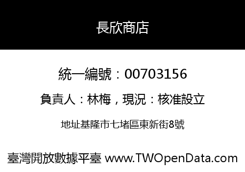 長欣商店