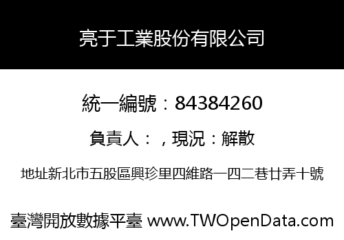 亮于工業股份有限公司