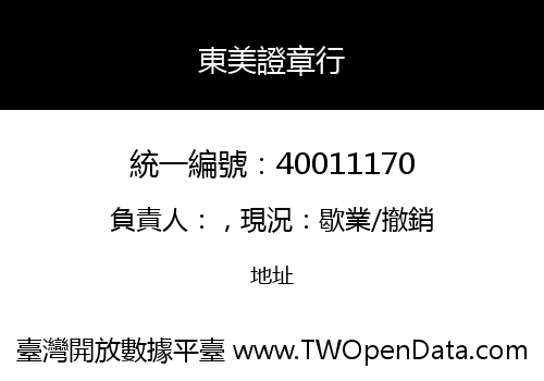 東美證章行