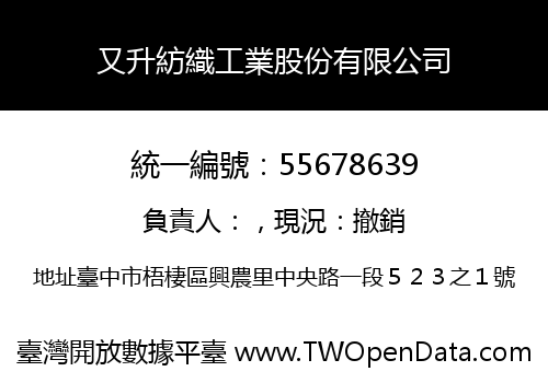 又升紡織工業股份有限公司