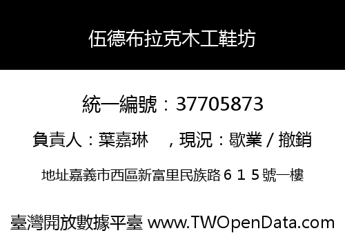 伍德布拉克木工鞋坊