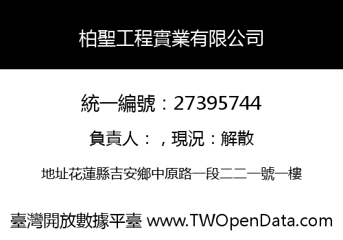 柏聖工程實業有限公司
