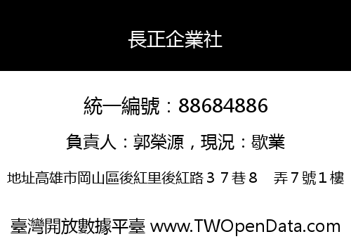 長正企業社