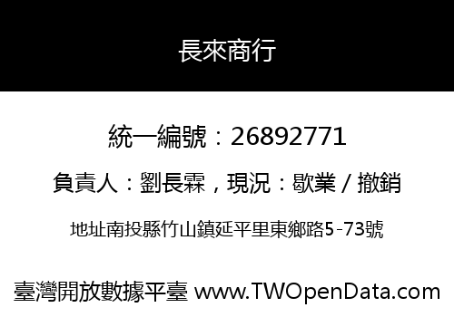 長來商行