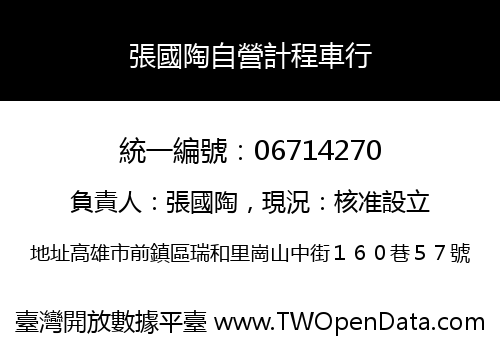 張國陶自營計程車行