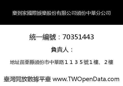 樂到家國際娛樂股份有限公司頭份中華分公司