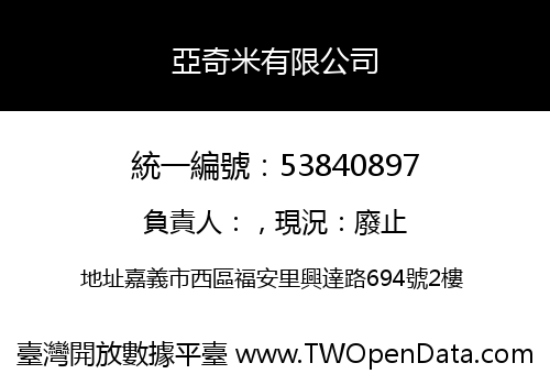 亞奇米有限公司