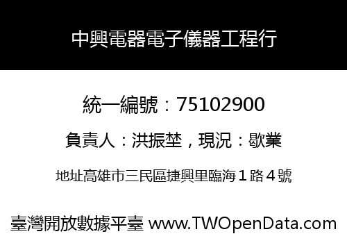 中興電器電子儀器工程行