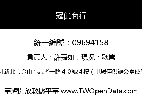 冠億商行