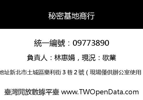 秘密基地商行