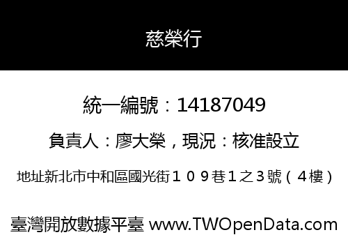 慈榮行