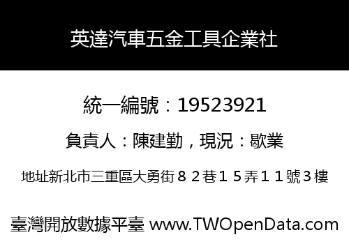 英達汽車五金工具企業社
