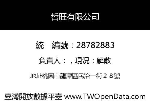 哲旺有限公司