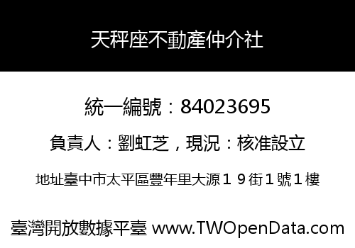 天秤座不動產仲介社