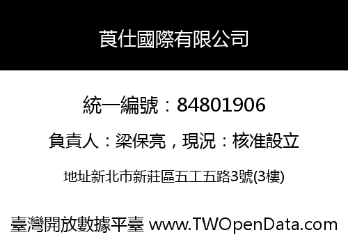 莨仕國際有限公司