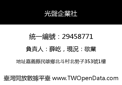 光聲企業社