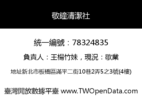 敬鐘清潔社