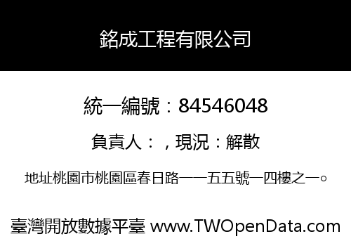 銘成工程有限公司