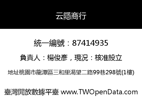 云隱商行