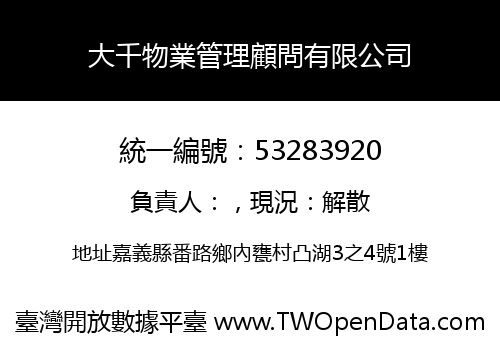 大千物業管理顧問有限公司