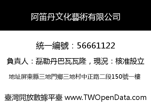 阿笛丹文化藝術有限公司