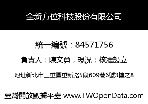 全新方位科技股份有限公司