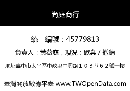 尚庭商行
