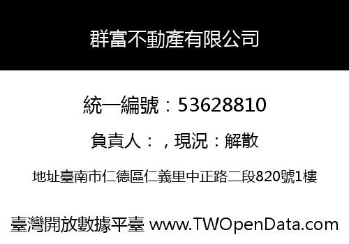 群富不動產有限公司