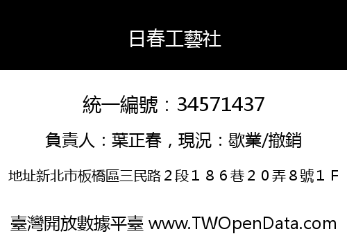 日春工藝社