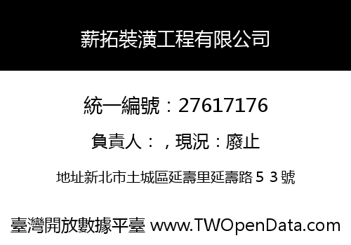 薪拓裝潢工程有限公司
