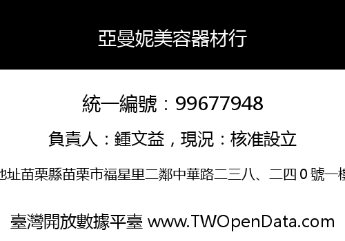 亞曼妮美容器材行