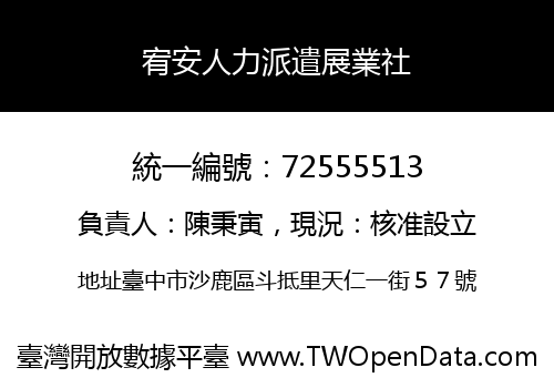 宥安人力派遣展業社