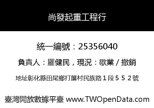 尚發起重工程行
