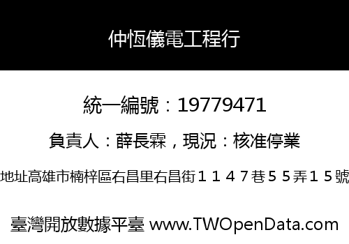 仲恆儀電工程行