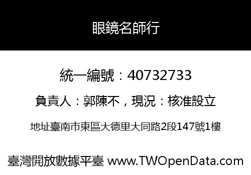 眼鏡名師行