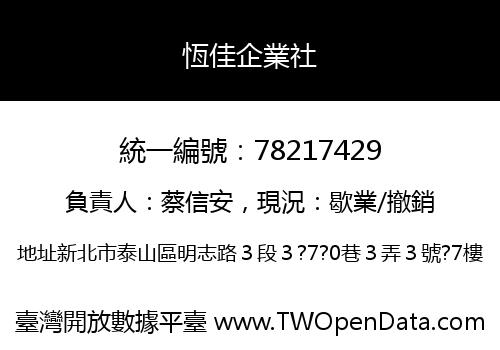 恆佳企業社