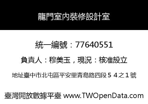 龍門室內裝修設計室