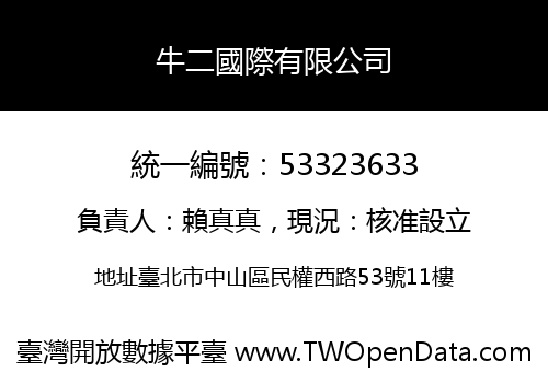 牛二國際有限公司
