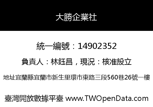 大勝企業社
