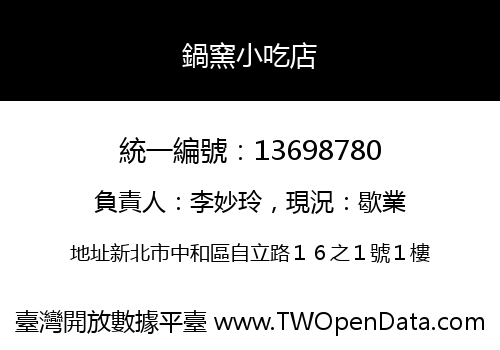 鍋窯小吃店