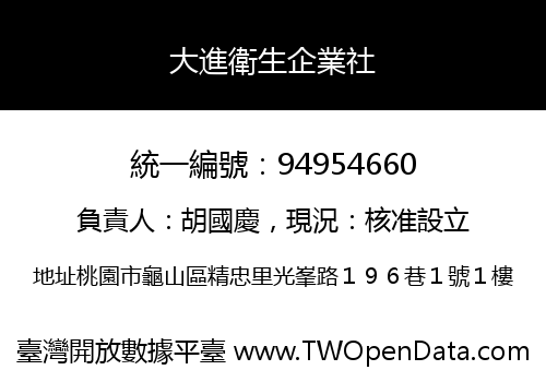 大進衛生企業社