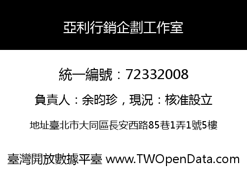 亞利行銷企劃工作室