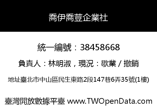 喬伊喬荳企業社