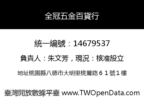 全冠五金百貨行