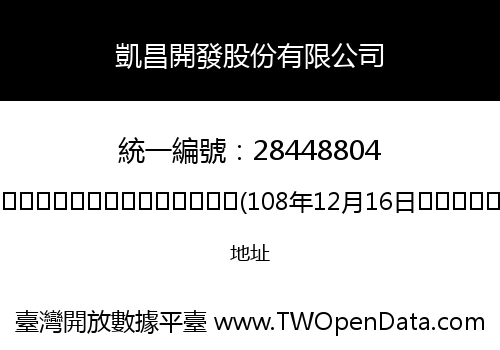 凱昌開發股份有限公司