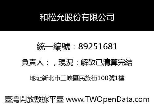 和松允股份有限公司