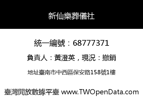 新仙樂葬儀社