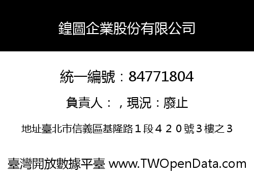 鍠圖企業股份有限公司