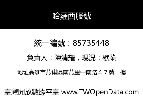 哈羅西服號