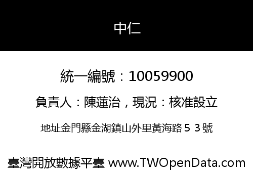 中仁